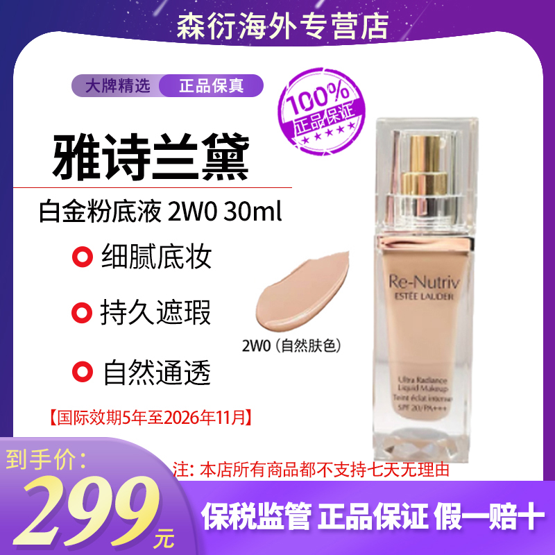 雅诗兰黛白金2W0粉底液30ml持久遮瑕保湿抗氧化国际效期到26.11