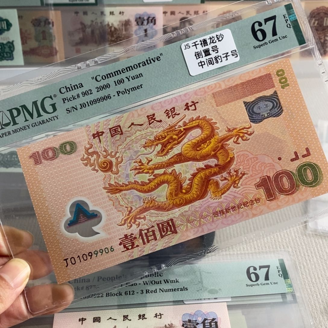 大龙钞67分倒置号豹子身