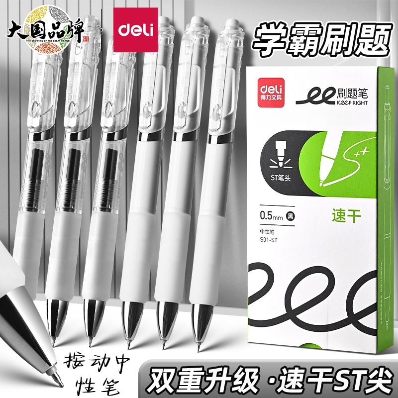 得力S01ST刷题笔速干按动中性笔笔速干中性笔碳素笔