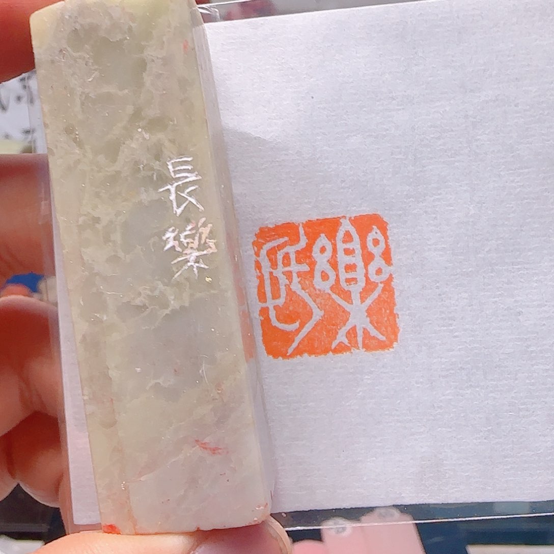 青田石印石长乐，