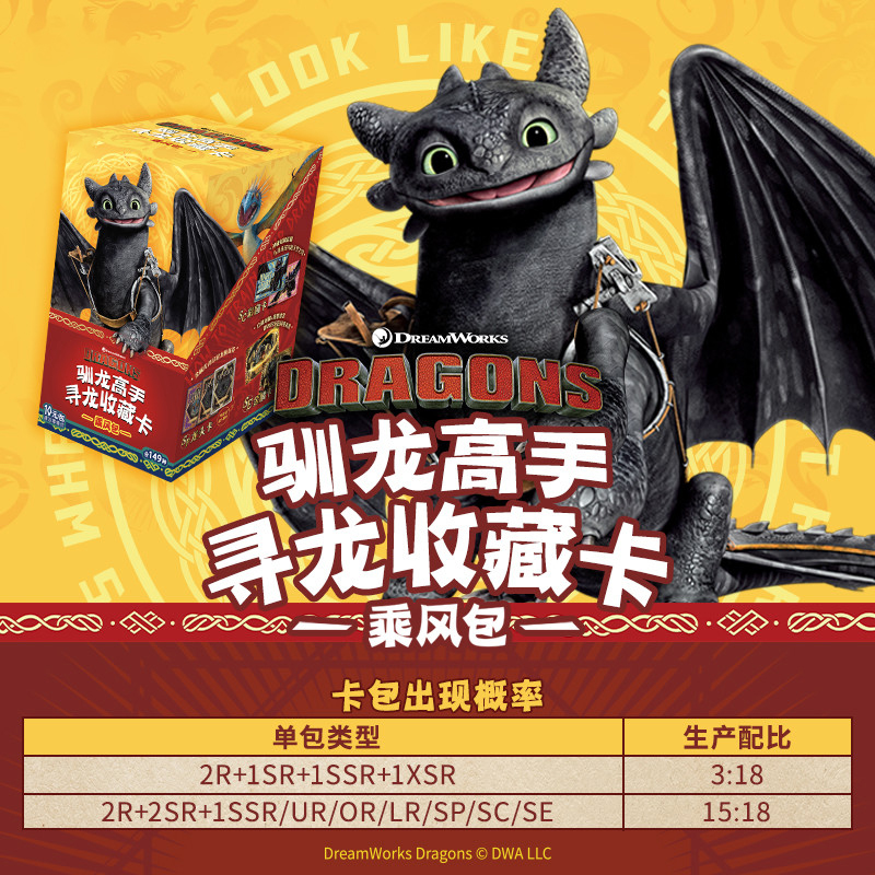 【玩法合集】《驯龙高手》乘风包-寻龙收藏卡牌盲盒