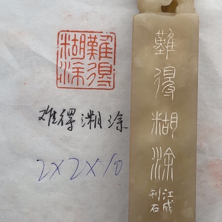 青田石印石难得糊涂