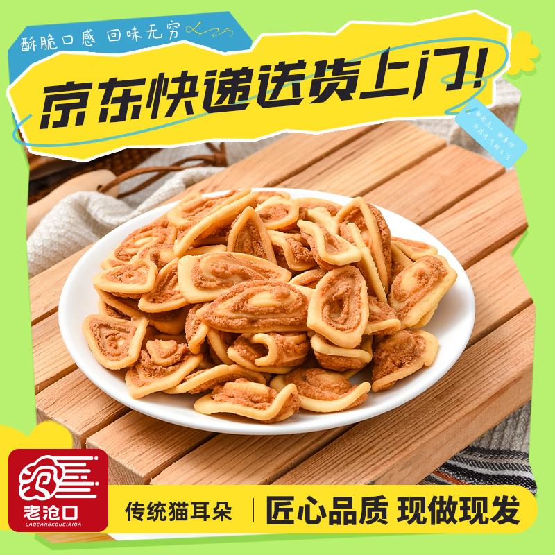 【老沧口次日达】猫耳朵165g/袋 零食 下午茶 干点早餐蛋糕整箱