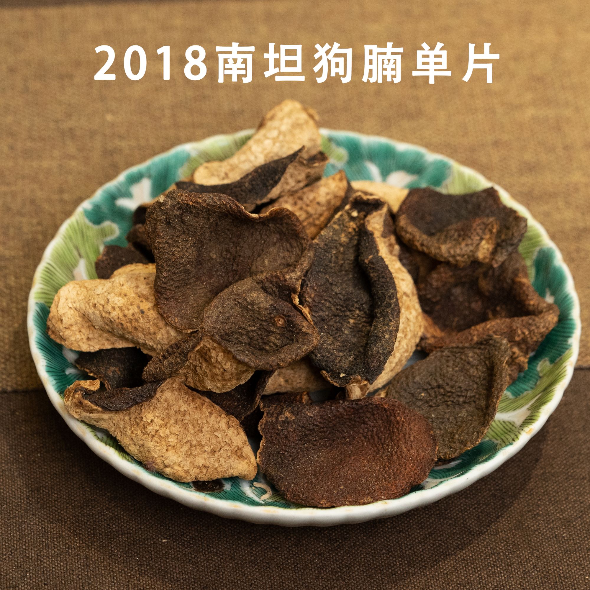 【片皮福利】2018年南坦冬后狗腩皮 100g 干仓新会陈皮