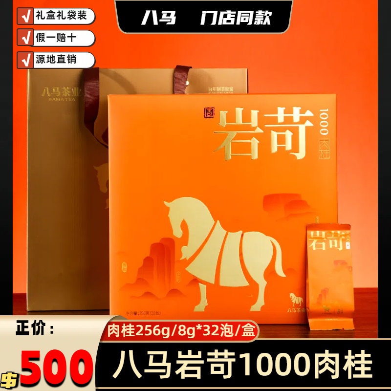 八马 特级岩茶【岩苛1000】肉桂茶叶256g/32泡礼盒装过年送礼贴码