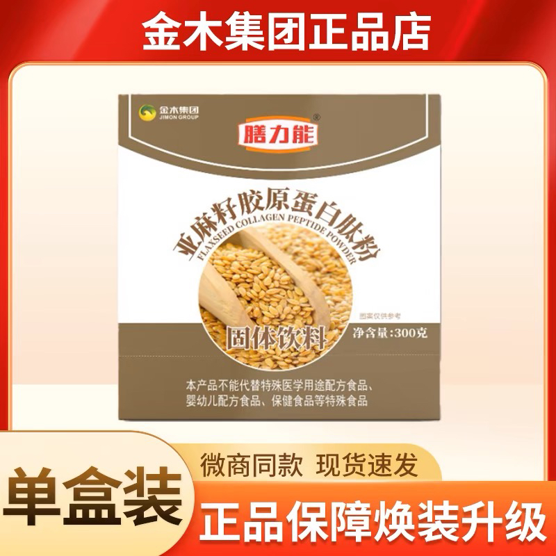 官方正品金木集团膳力能亚麻籽胶原蛋白肽粉饱腹营养微商同款