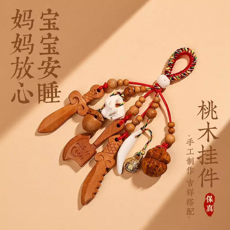 天然桃木剑护身符猪惊骨婴儿宝宝挂件随身狗牙桃篮平安钥匙扣礼物