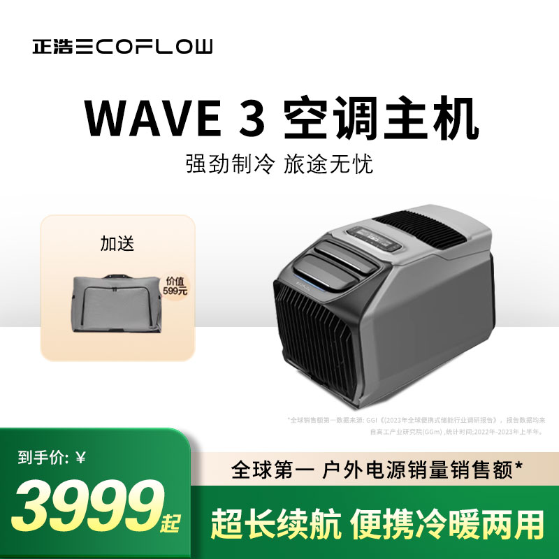 ECOFLOW/正浩正浩EcoFlow【岚3主机】WAVE 3 户外空调移动电源