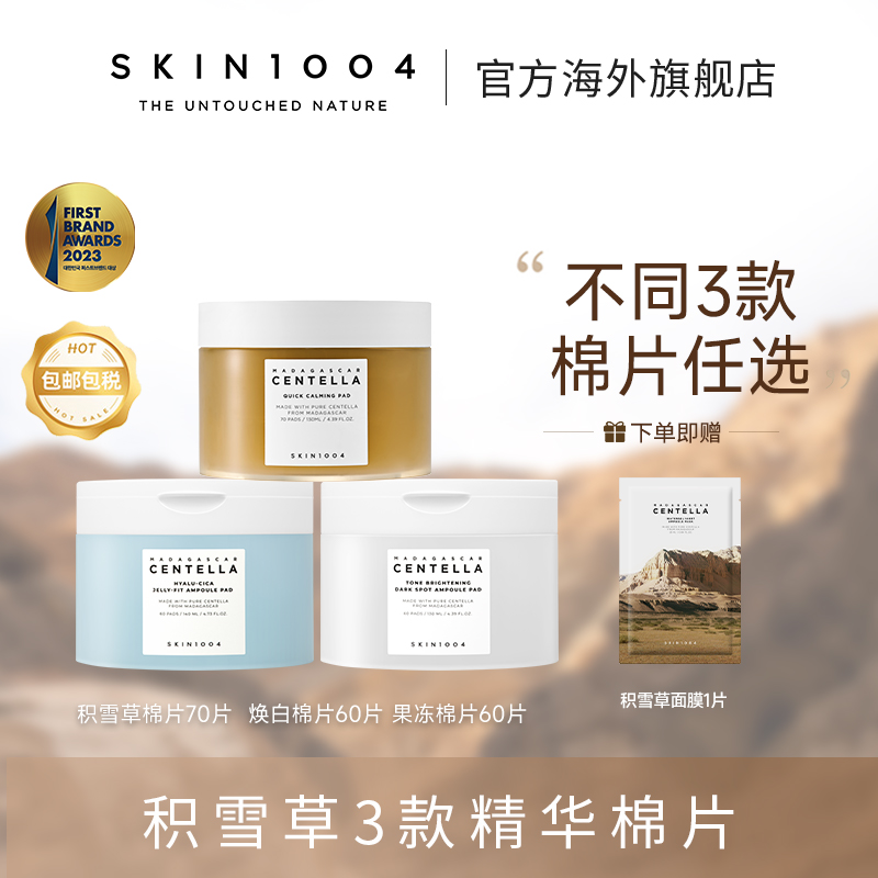 SKIN1004理肤天使马达加斯加积雪草棉片果冻棉片焕白棉片任选