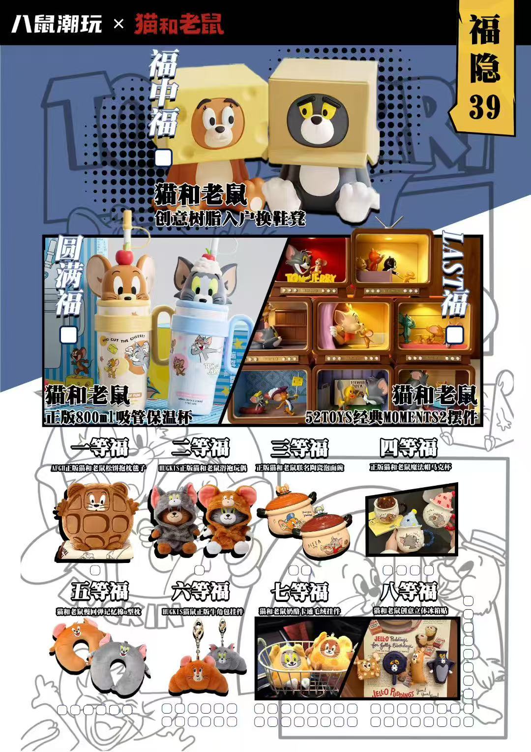 【助理·专属】八鼠潮玩·猫和老鼠惊喜福抽抽乐盲盒（下单默认代拆）