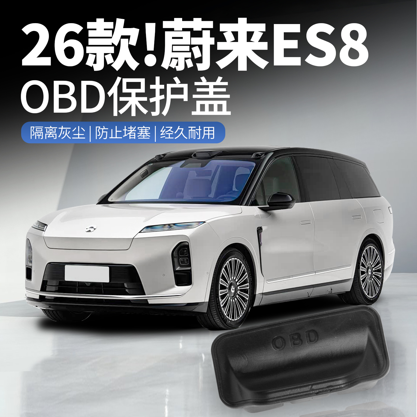 蔚来ES8S65TS7车载OBD保护盖电脑诊断接口防水防尘罩内饰用品配件