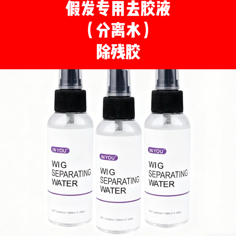 INYOU假发分离水 适用于假发头发跟胶片的粘粘分离 干爽不油腻