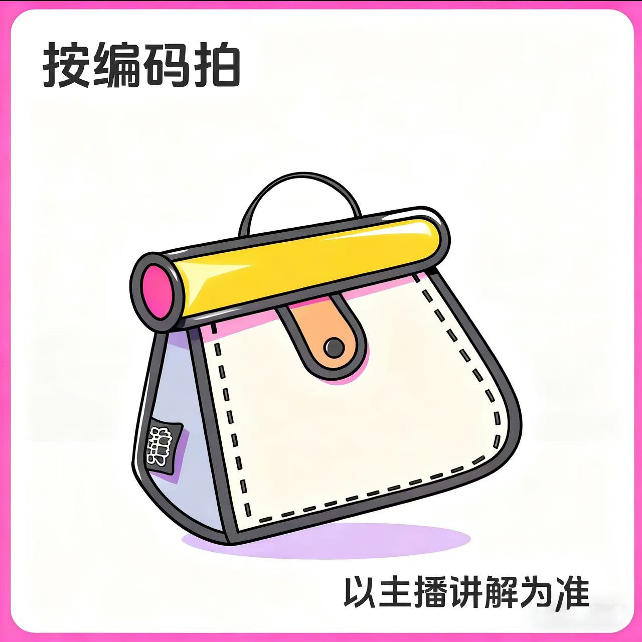 【按编码拍】新款时尚女包百搭款（A0101-A0150）