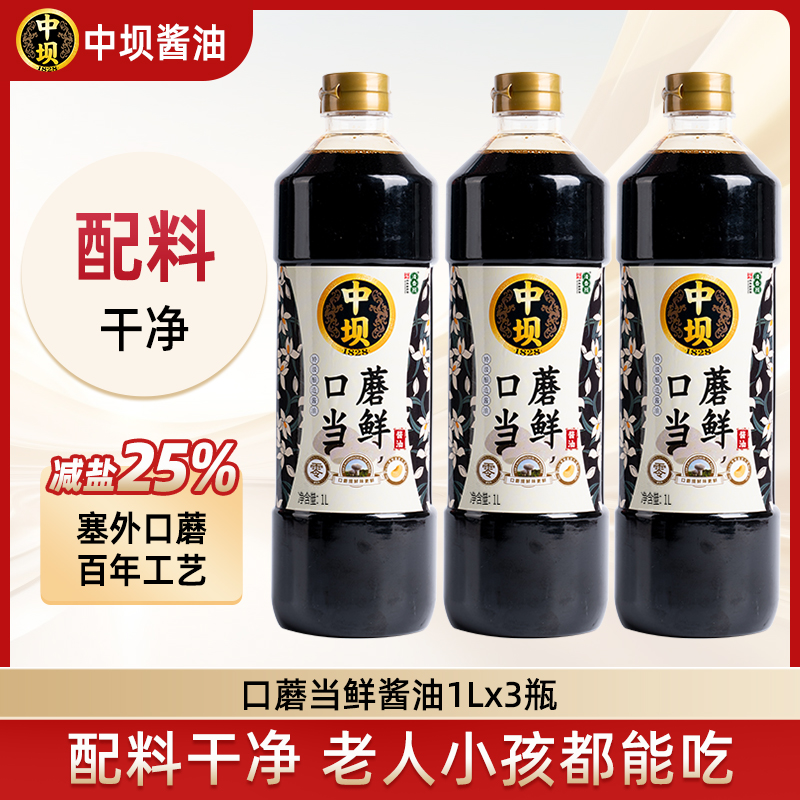 【中坝新品升级】酱油传统酿造1L*3瓶口蘑当鲜180天老字号酱油
