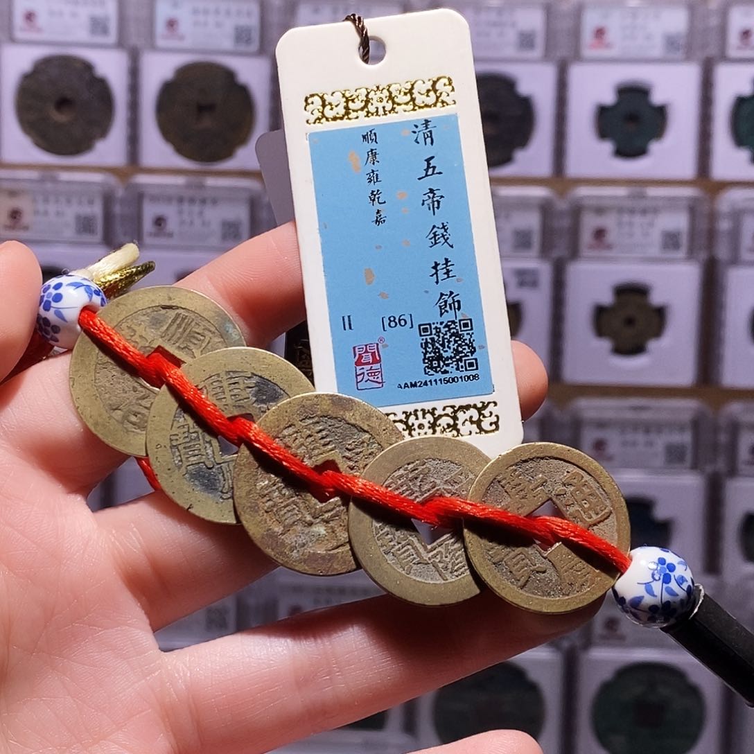 铜清五帝钱，传世黄亮，闻德86，1008