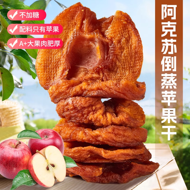 新疆阿克苏倒蒸苹果干三蒸三晒冰糖心酸甜健康零食软糯L