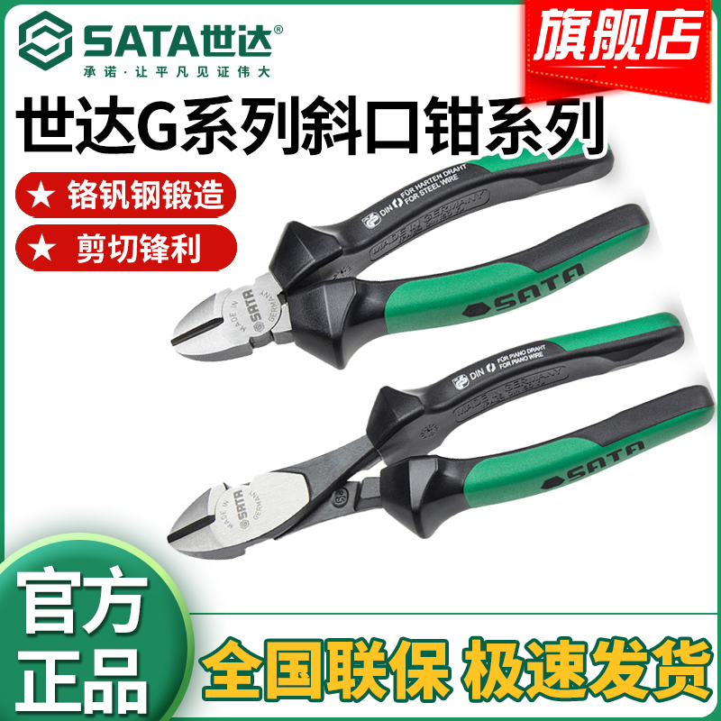SATA/世达德国进口G系列斜嘴钳斜口钳电工偏口钳水口钳钳子72721