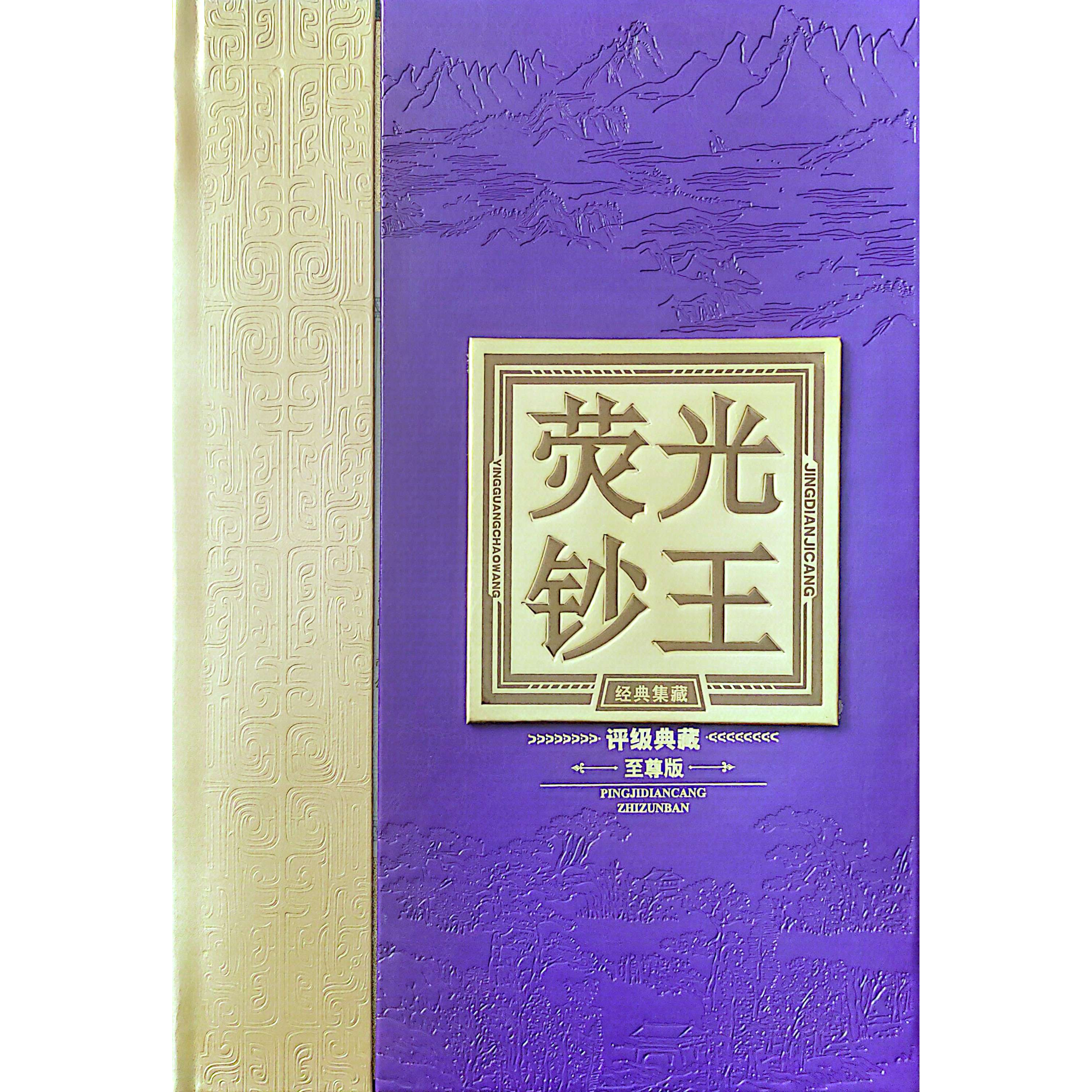 （唐总专属）第四版人民币荧光钞王