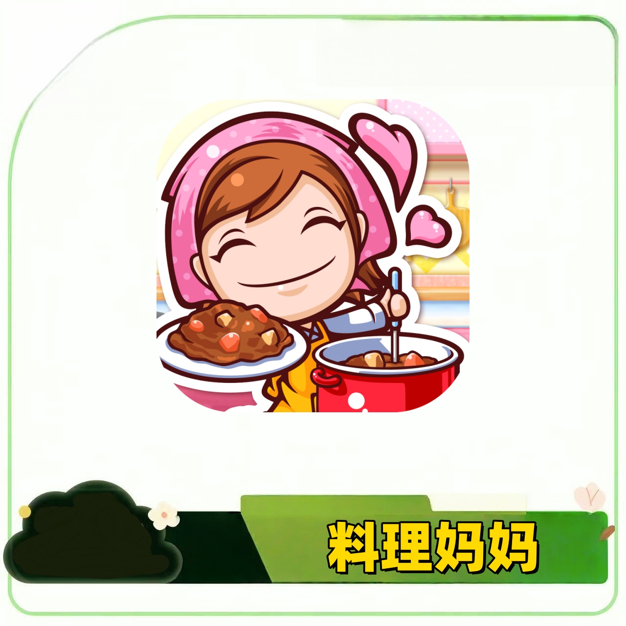 料理妈妈 游戏蓝牙手柄