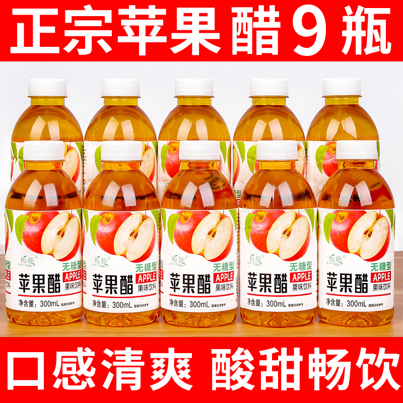 【9瓶实惠装】正宗苹果醋饮料300ML瓶整箱0脂0卡开胃解腻高颜值饮品