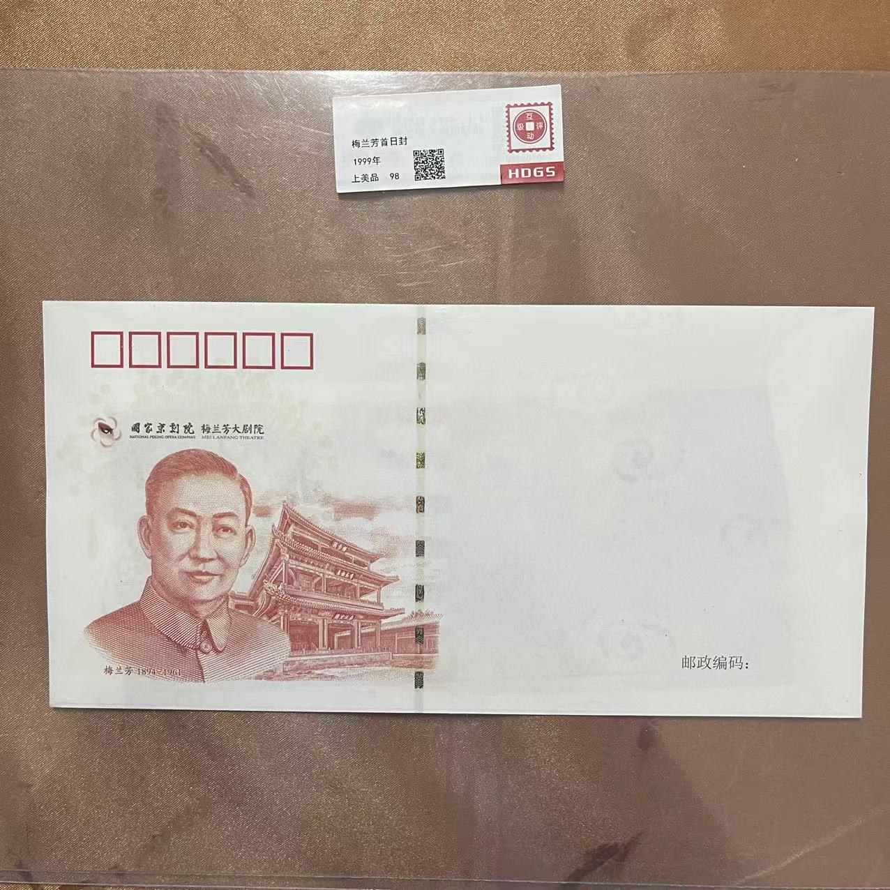 1999年梅兰芳首日封邮票【互动评级】上美品98