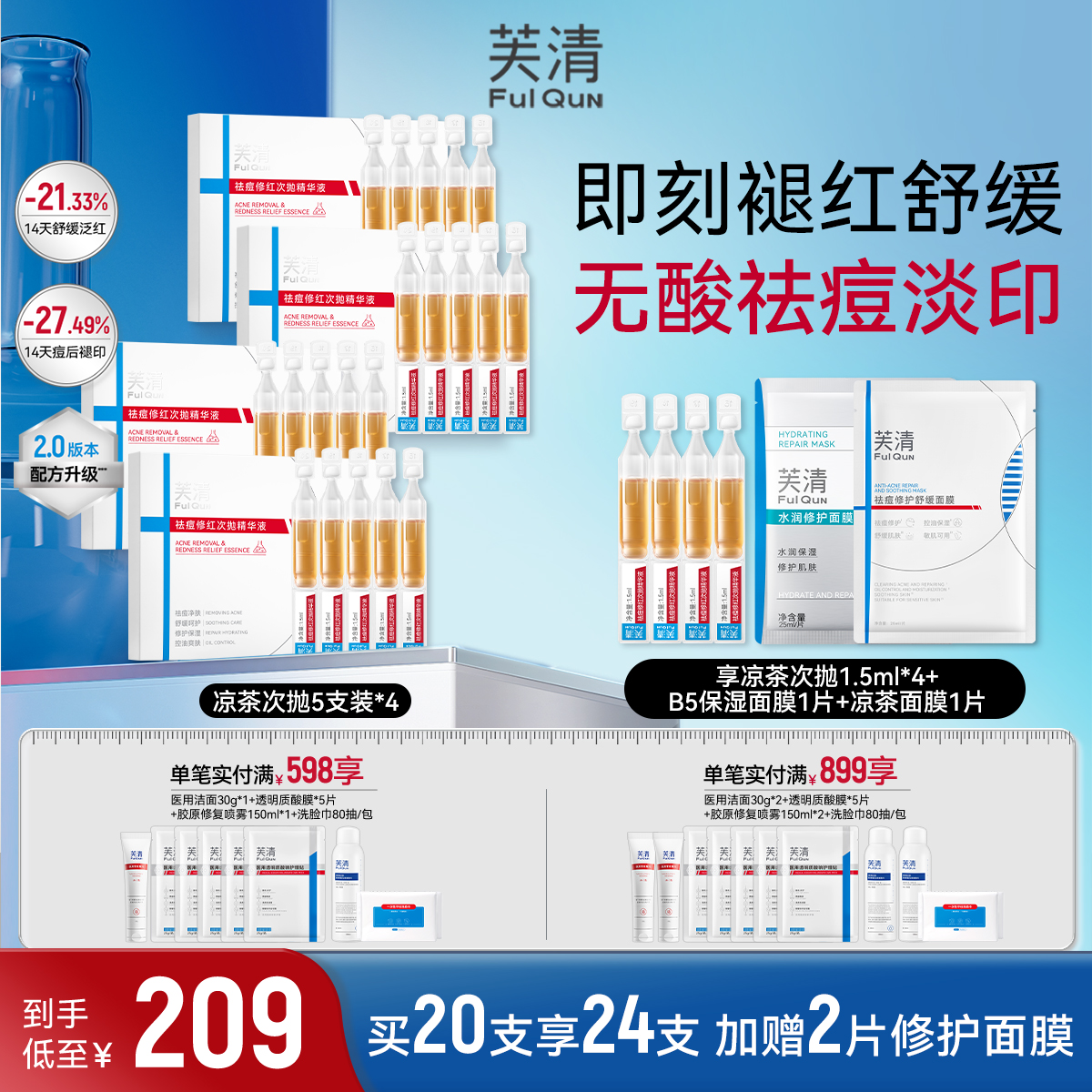 【2.0升级】芙清祛痘凉茶次抛精华液痘肌控油舒缓保湿修护