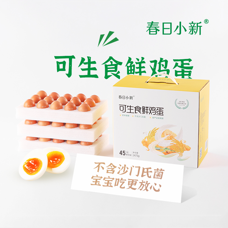 春日小新丨可生食鲜鸡蛋45枚装
