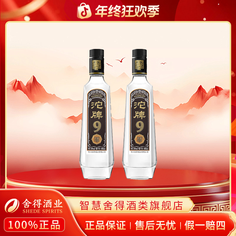 沱牌【自营】沱牌9   T88双瓶  浓香型白酒六粮酿造50%vol480ml
