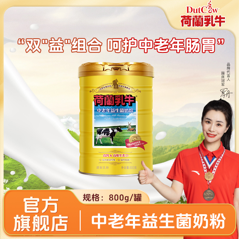 【中老年益生菌奶粉】荷兰乳牛益生菌奶粉 高钙高硒 0蔗糖 送父母