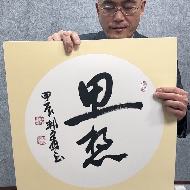 书法老师作品一幅