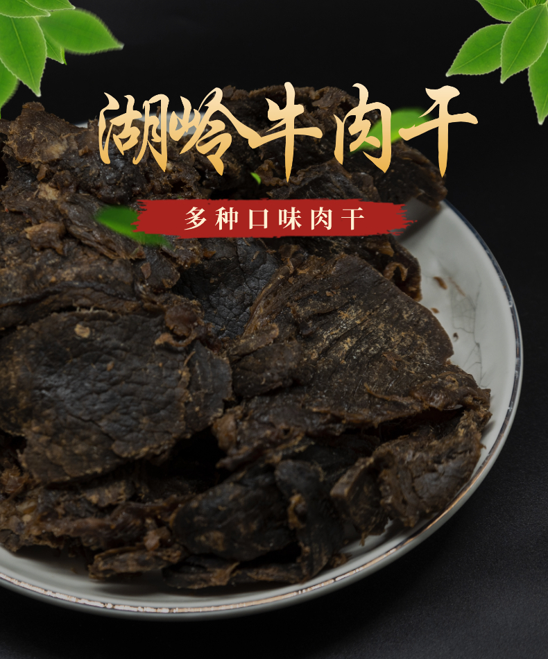 湖岭牛肉干 温州特产 冷冻保存 一斤装 一斤起拍 通片装