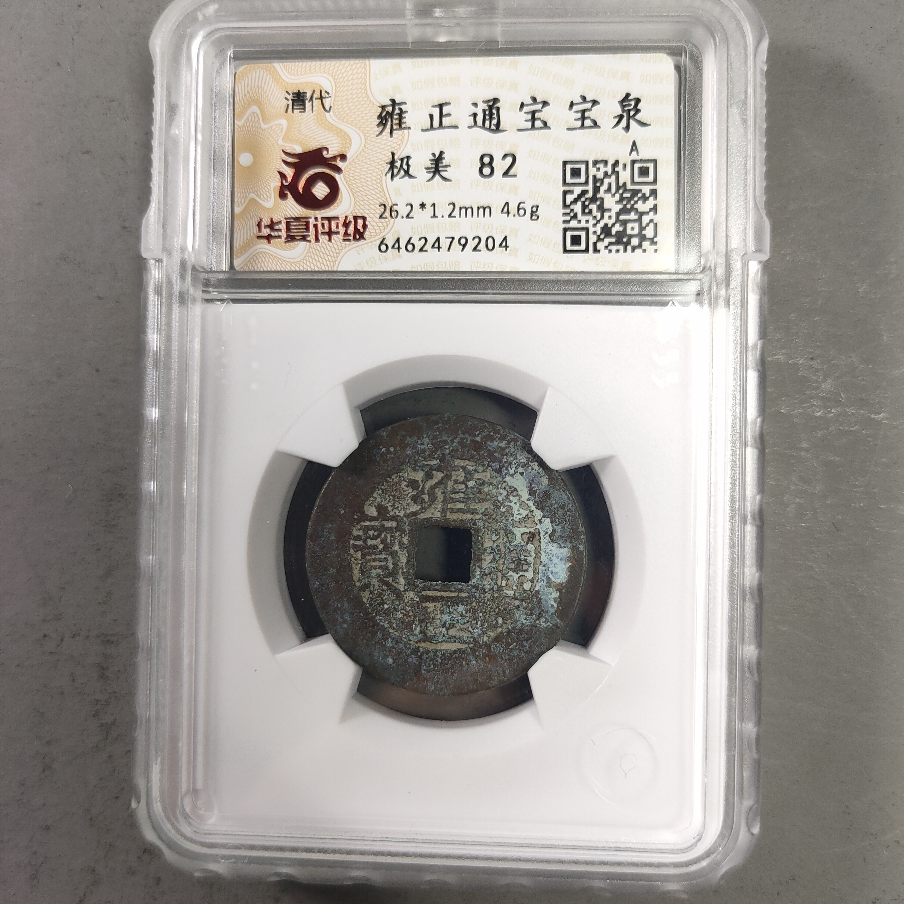 90120-68 雍正通宝宝泉