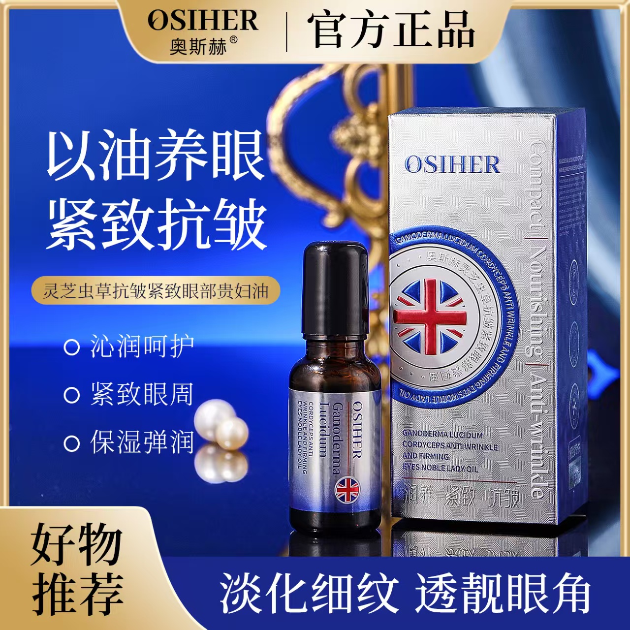 奥斯赫灵芝虫草抗皱紧致眼部贵妇油-润养·紧致·抗皱 20ml