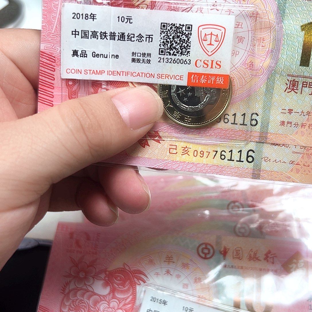 其他普通金属高铁币加评级一套