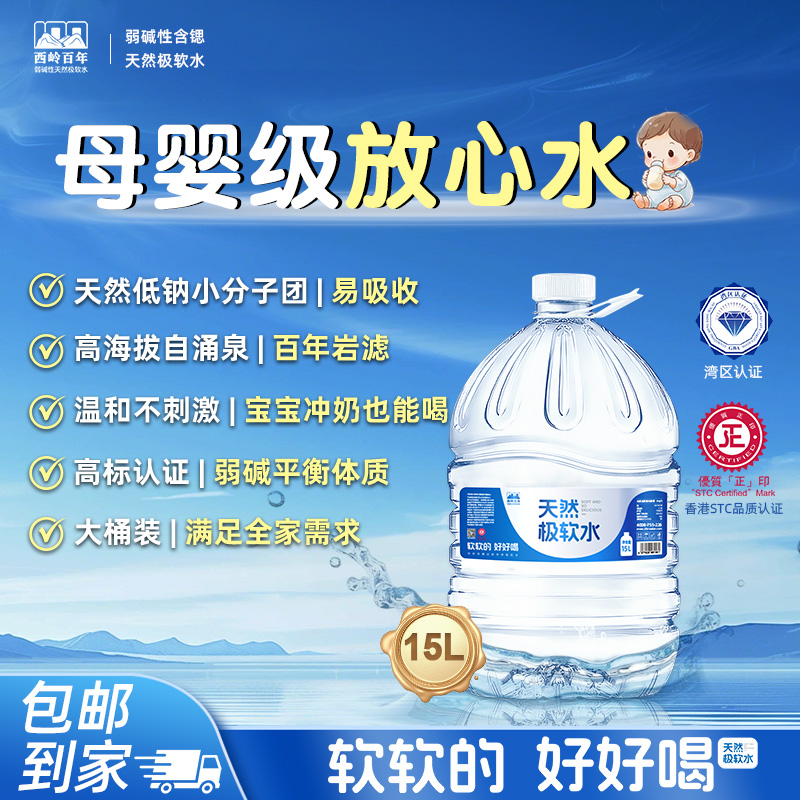 西岭百年含锶弱碱性天然极软水