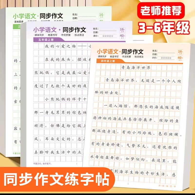 【同步作文】小学生专用三四五六年级上下册语文同步作文练字贴