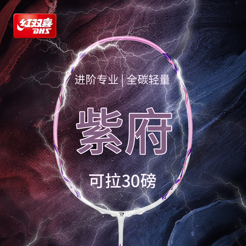 红双喜官方旗舰店轻量4U全碳素进阶高弹红双喜羽毛球拍