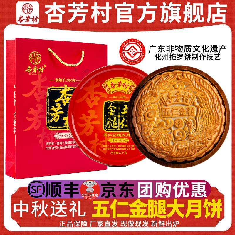 【工厂直发】杏芳村五仁金腿月饼广式传统手工月饼中秋节礼盒装