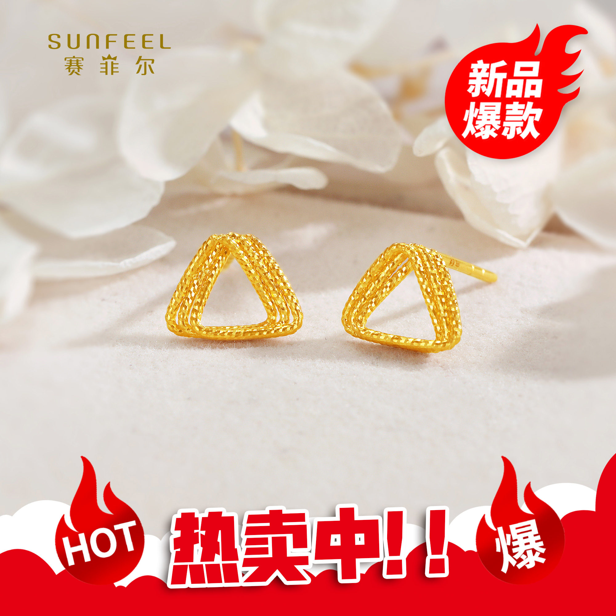 SUNFEEL/赛菲尔【十店】足金5G金花丝三角形直针耳钉5GE01045
