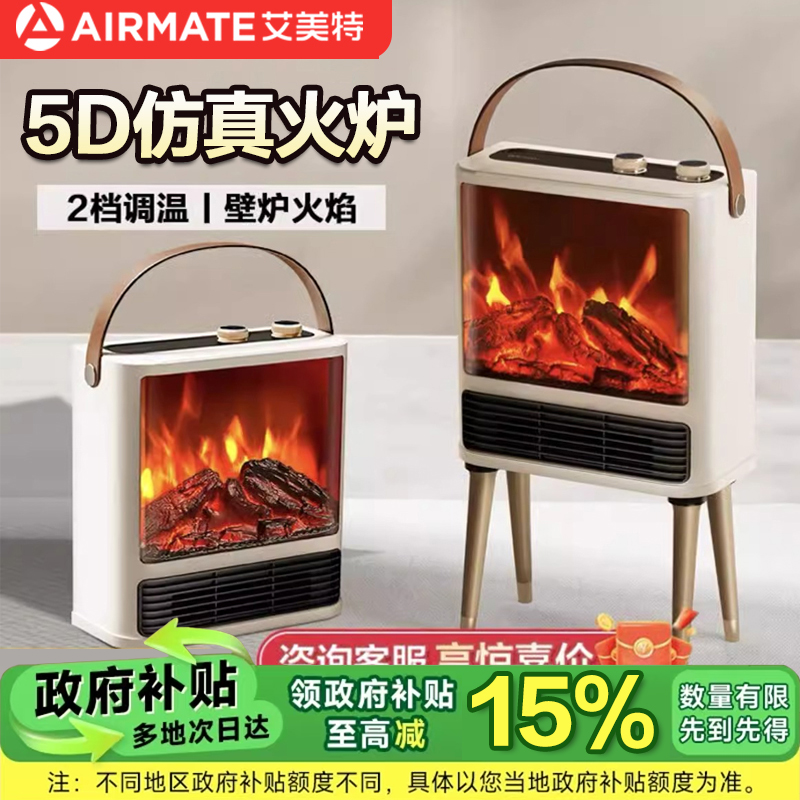 艾美特壁炉暖风机取暖器家用仿真火焰速热电暖器家用取暖神器双旦