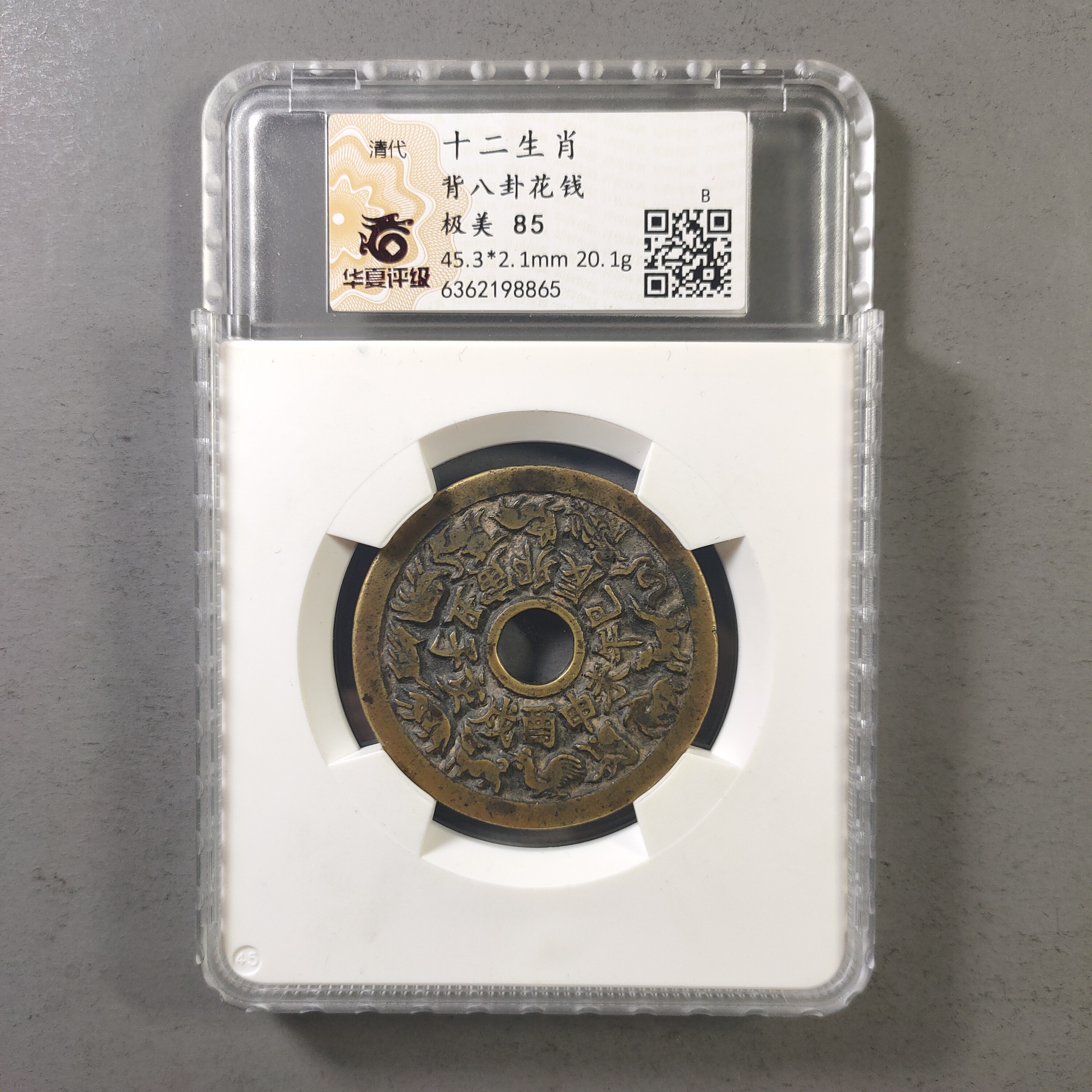 90113-16 十二生肖背八卦花钱