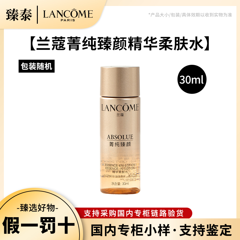LANCOME/兰蔻菁纯臻颜精华柔肤水30ml小样紧致滋润修护旅行试用装