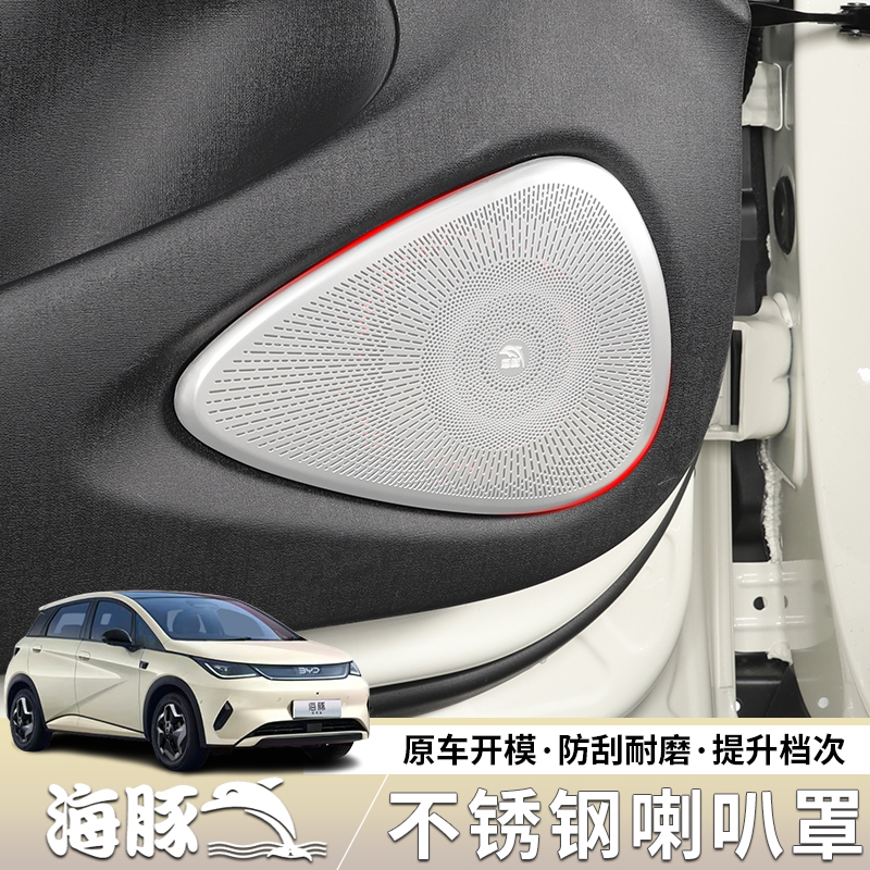 25款比亚迪海豚车门喇叭罩装饰不锈钢音响面板保护罩专用内饰用品