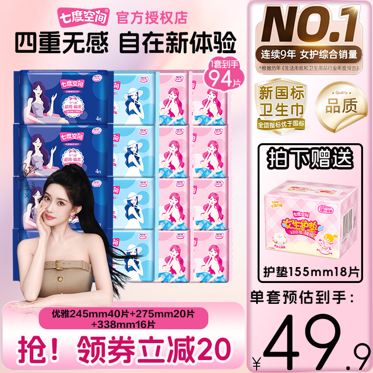 七度空间优雅系列姨妈巾日夜用卫生巾超值组合装94片套装透气防漏