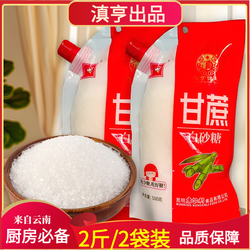 【2斤装】白砂糖云南甘蔗白糖厨房家用调味烘培细砂糖螺旋盖袋装糖