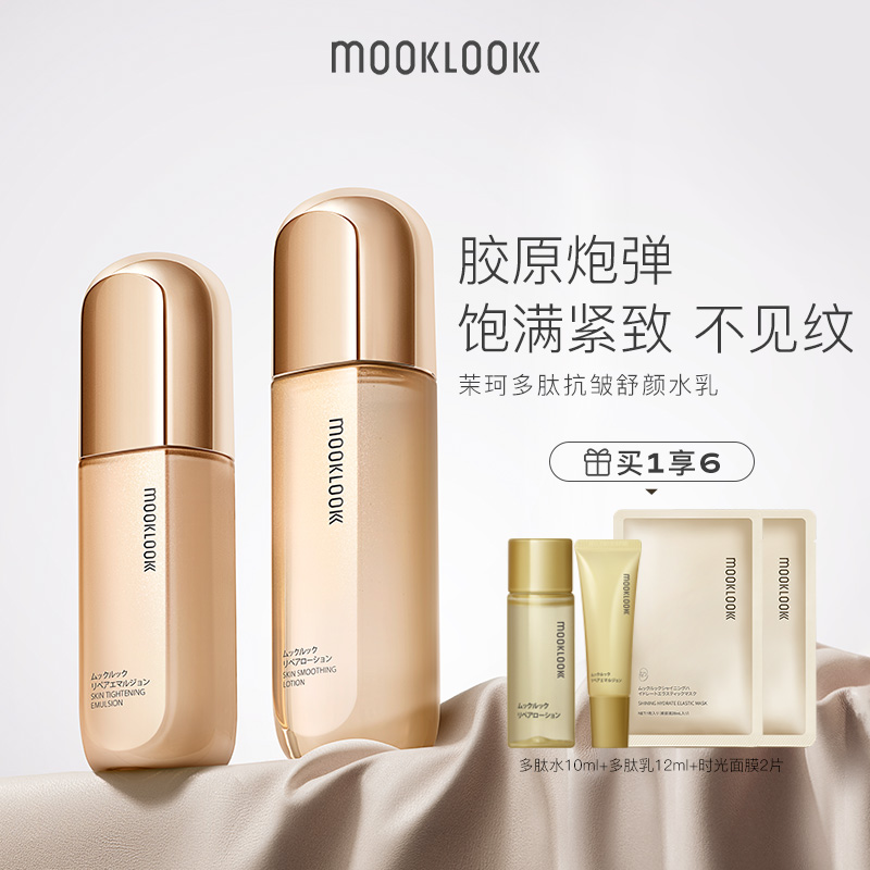 MOOKLOOK/茉珂多肽舒颜柔嫩水乳套组水乳霜套组保湿抗皱紧致护肤