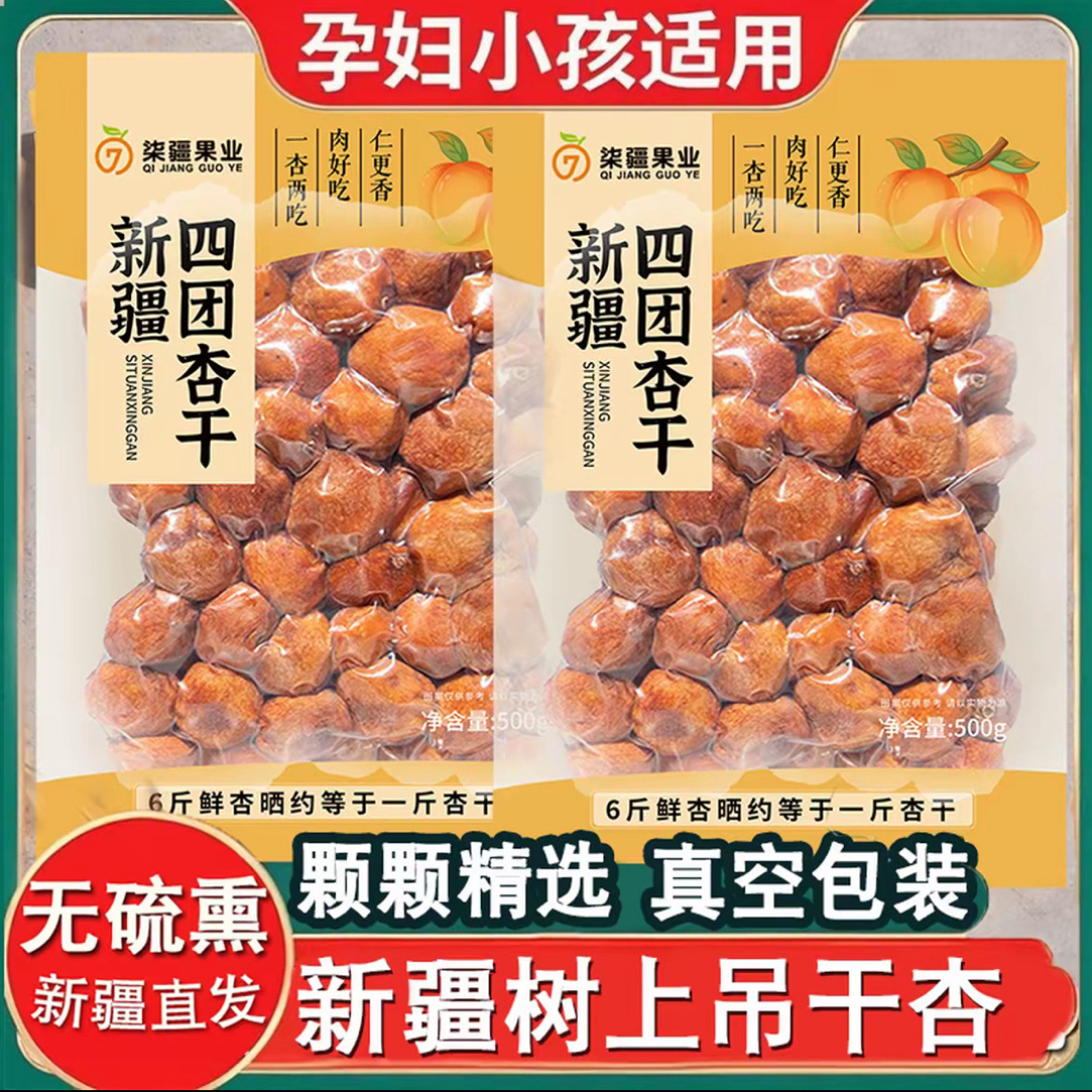 新疆特产吊干杏四团吊干杏自然吊干不蜜饯香甜健康零食一杏两吃