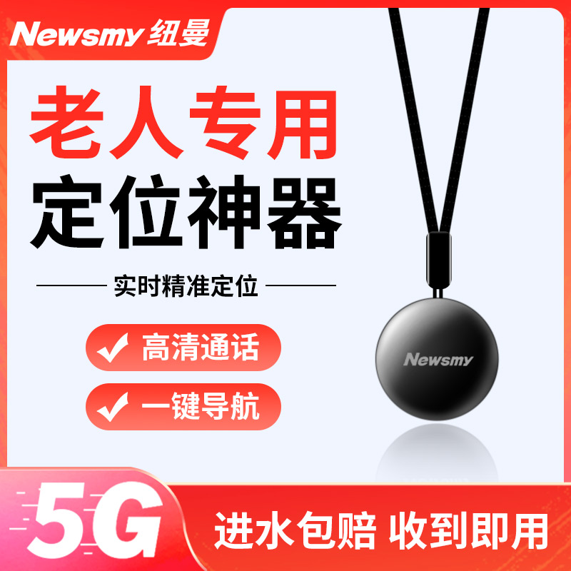 纽曼老人定位器定位老人儿童防走丢走失老年痴呆5gps追踪定位神器