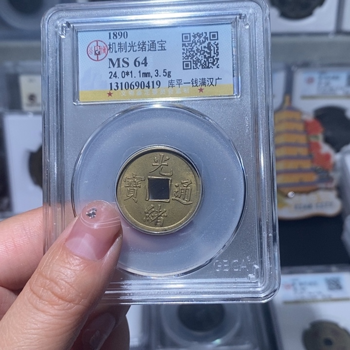 铜小亦精选 精品光绪库平一钱
