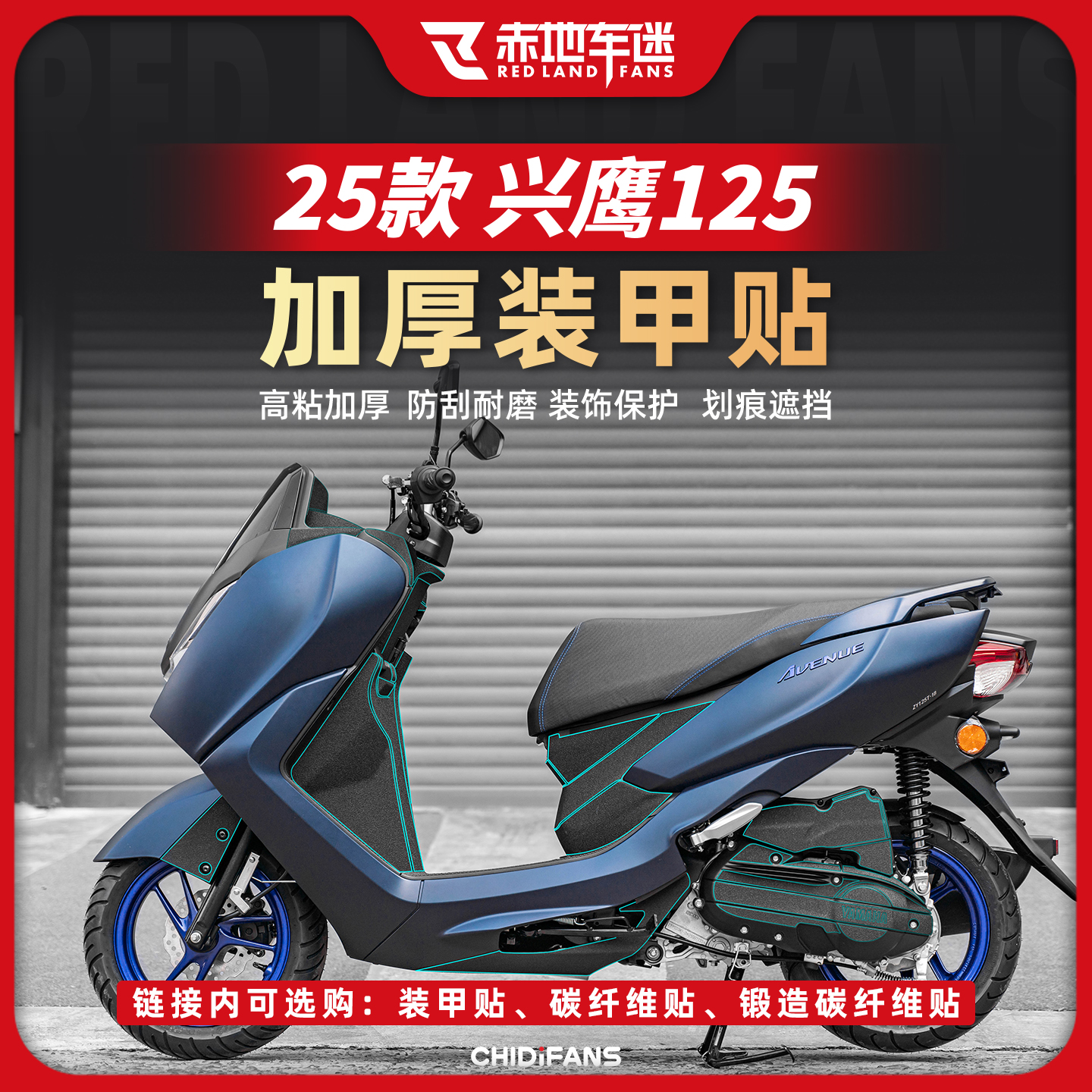 适用25款雅马哈兴鹰125装甲贴/碳纤维加厚保护油箱防磨防刮改装件